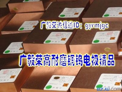 耐腐蚀钨铜合金w70批发商_耐腐蚀钨铜合金w70批发商供应_耐腐蚀钨铜合金w70批发商采购_-东莞市长安广毅荣模具钢材经营部,102290.bzjw.com-中华标准件网
